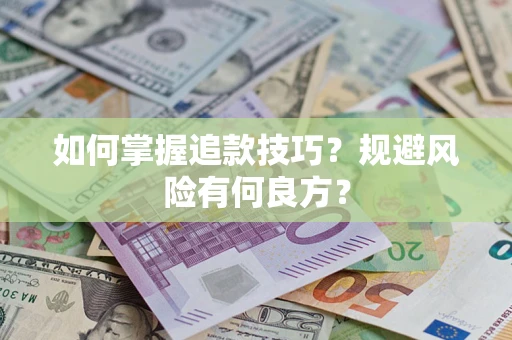 北京如何掌握追款技巧？规避风险有何良方？