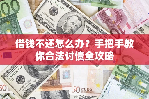 北京借钱不还怎么办？手把手教你合法讨债全攻略
