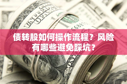 北京债转股如何操作流程？风险有哪些避免踩坑？