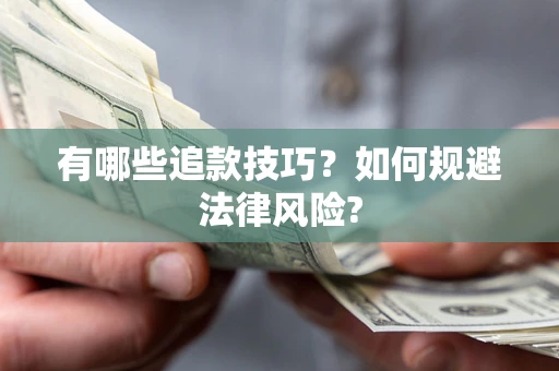 北京有哪些追款技巧？如何规避法律风险?