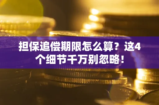 北京担保追偿期限怎么算?这4个细节千万别忽略! 北京担保追偿期限怎么算?这4个细节千万别忽略!