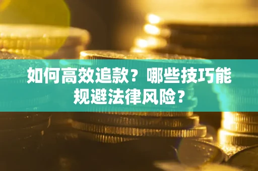 北京如何高效追款？哪些技巧能规避法律风险？