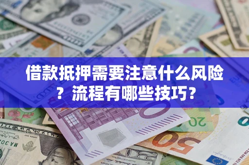 北京借款抵押需要注意什么风险？流程有哪些技巧？