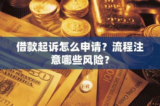 北京借款起诉怎么申请？流程注意哪些风险？