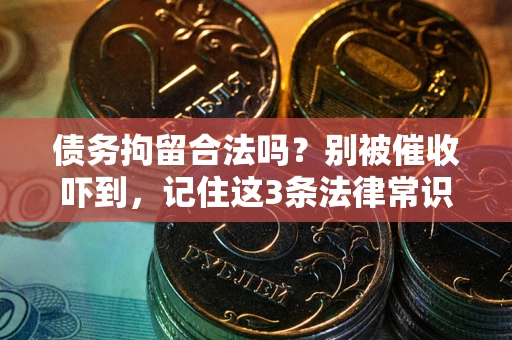 北京债务拘留合法吗？别被催收吓到，记住这3条法律常识