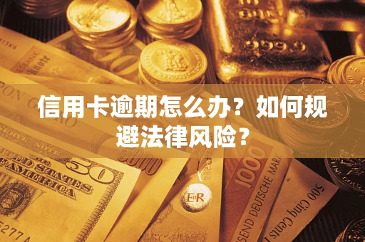 北京信用卡逾期怎么办？如何规避法律风险？