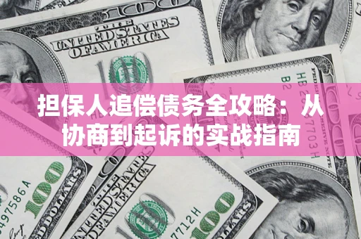 北京担保人追偿债务全攻略:从协商到起诉的实战指南 北京担保人追偿债务全攻略:从协商到起诉的实战指南