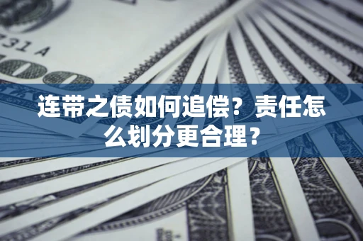 北京连带之债如何追偿？责任怎么划分更合理？