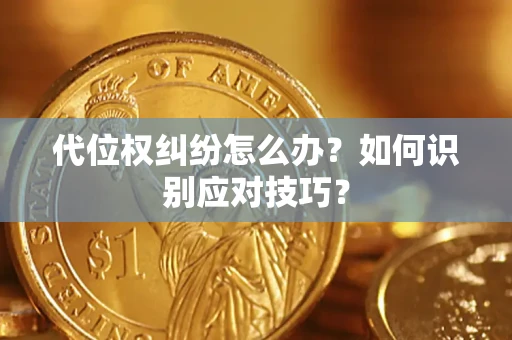 北京代位权纠纷怎么办？如何识别应对技巧？