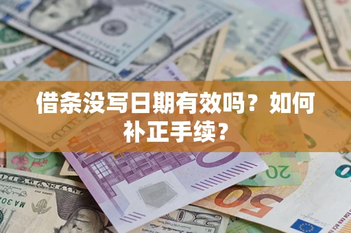 北京借条没写日期有效吗？如何补正手续？