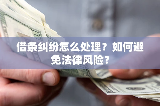 北京借条纠纷怎么处理？如何避免法律风险？
