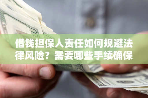 北京借钱担保人责任如何规避法律风险？需要哪些手续确保安全？