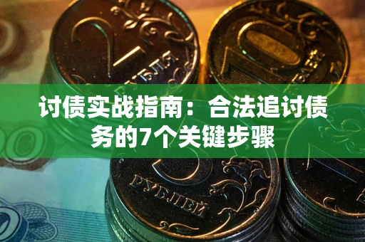 北京讨债实战指南：合法追讨债务的7个关键步骤