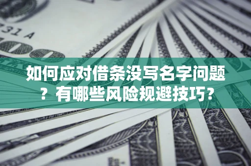 北京如何应对借条没写名字问题？有哪些风险规避技巧？