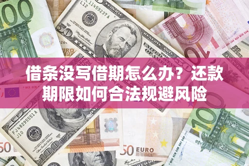 北京借条没写借期怎么办？还款期限如何合法规避风险